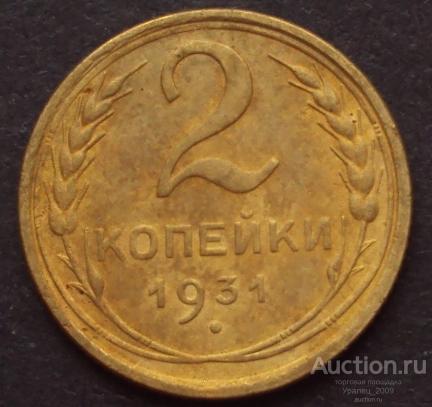 СССР, 2 копейки 1931 год! РЕЛЬЕФНАЯ! ОТЛИЧНАЯ! (А-11).
