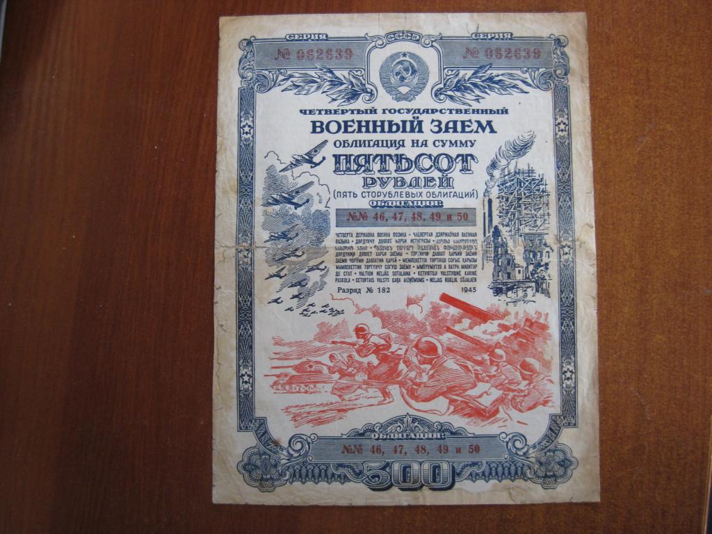 Военный заем 500 рублей 1945 год (реставрация)