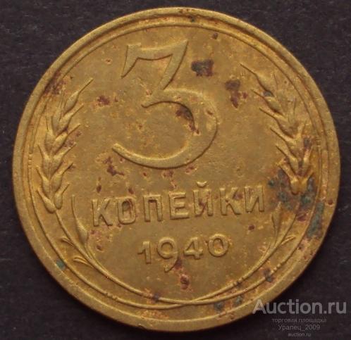 СССР, 3 копейки 1940 год. (А-10).