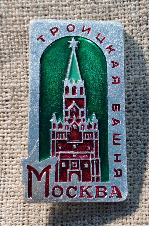 Москва, кремль, Троицкая башня, города СССР.