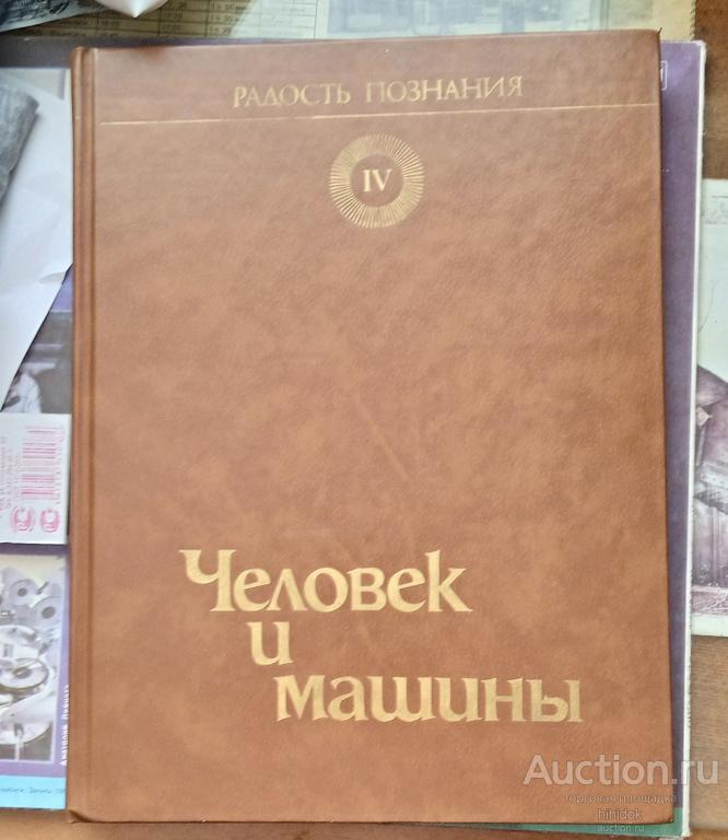 Энциклопедия Радость познания. 4 том.  Букинистика.  литература .СССР.
