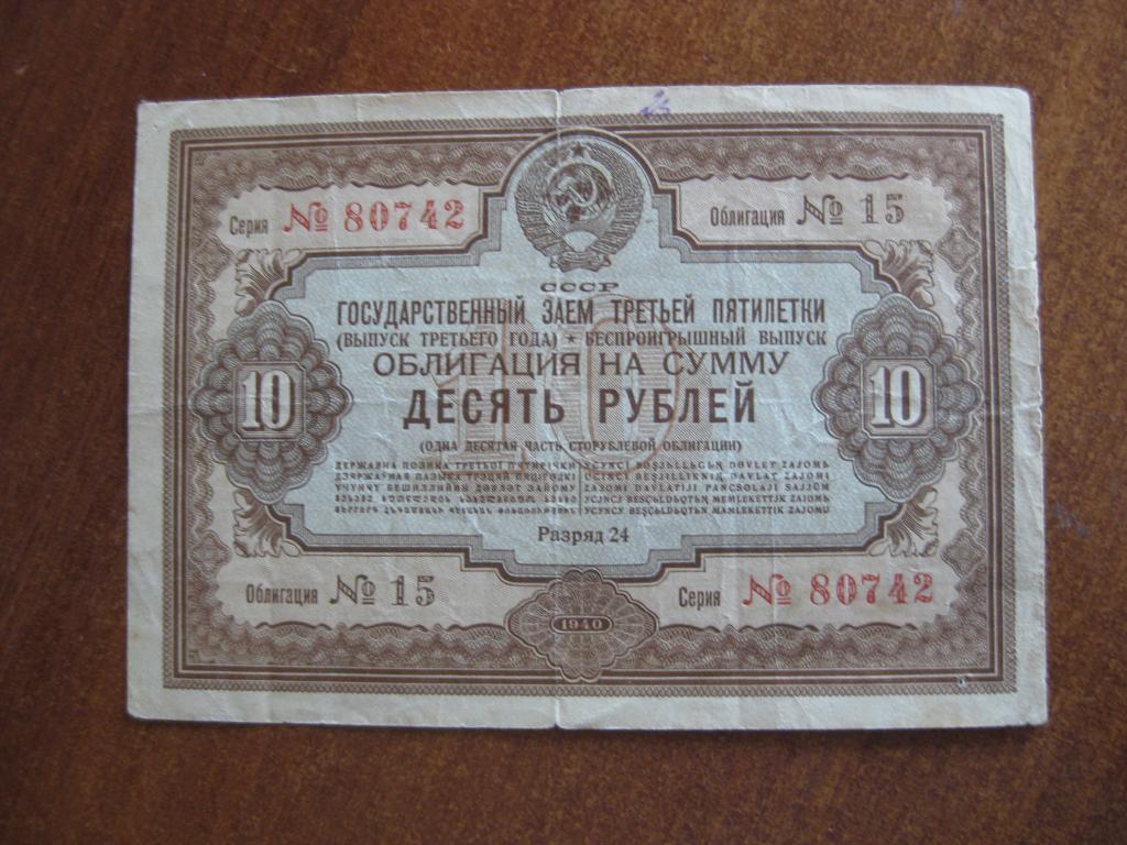 Облигация 10 рублей 1940 год № 80742