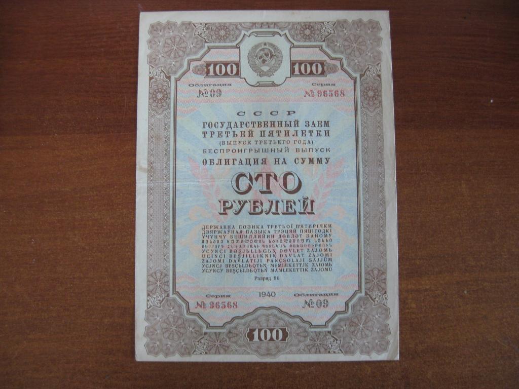 Облигация 100 рублей 1940 год № 96568