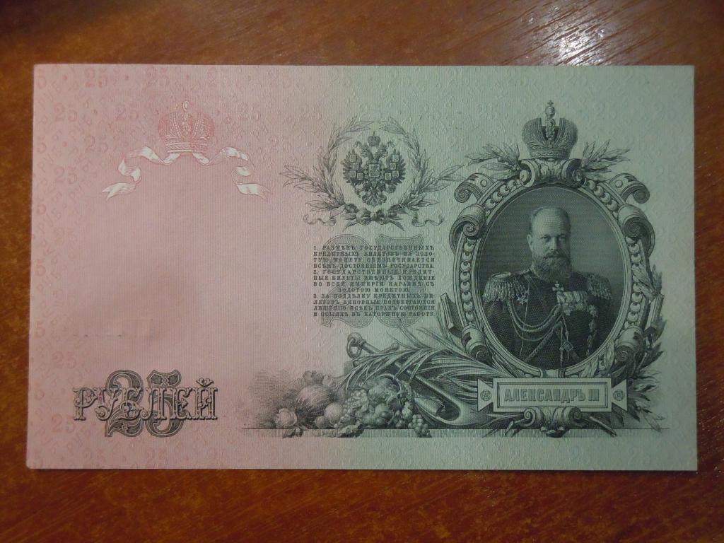 25 рублей 1909г Шипов-Бубякин