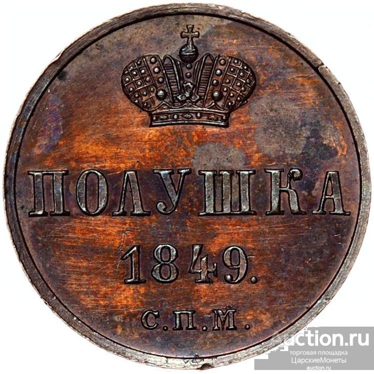 Полушка 1849 года. "СПМ". Пробная. НОВОДЕЛ. (R2). UNC