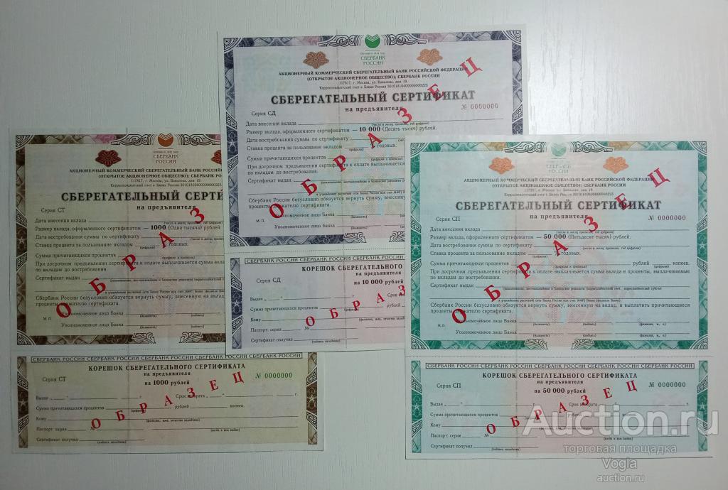 Сберегательный сертификат Сбербанка ОБРАЗЕЦ 1000, 10000, 50000 рублей - комплект