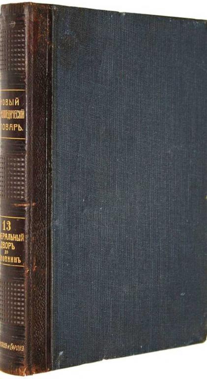 #1819256 Брокгауз. Ефрон Новый энциклопедический словарь. Том 13: Генеральный двор – Головин