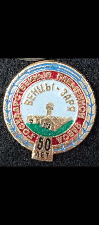 Венцы-Заря  , юбилей 50 лет , знак герб советских выпусков