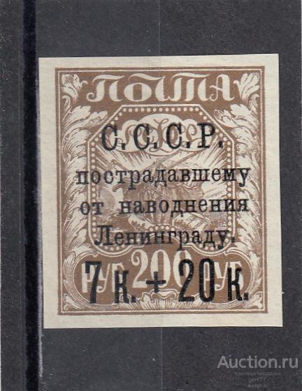 СССР 1924  Пострадавшему от наводнения Ленинграду № 208  Надпечатка  Сост** MNH