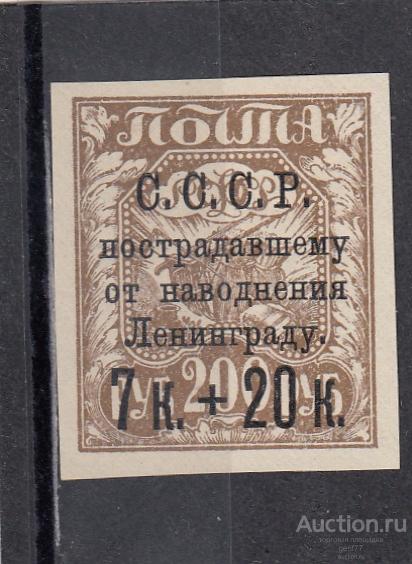 СССР 1924  Пострадавшему от наводнения Ленинграду № 208  Надпечатка  Сост** MNH