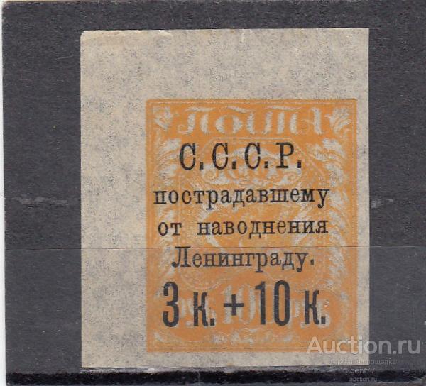 СССР 1924  Пострадавшему от наводнения Ленинграду № 207А Тонкая бумага Надпечатка Угол Сост** MNH