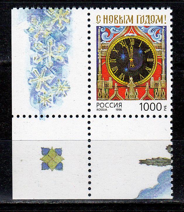 Марки Россия 1996 г. № 325.  С Новым 1997 годом! Куранты MNH **