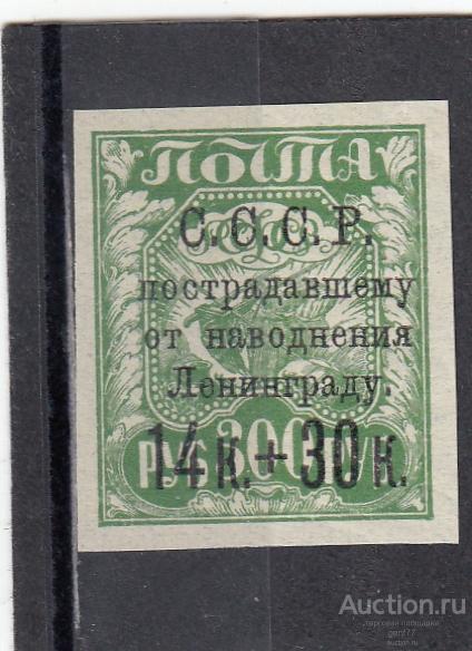 СССР 1924  Пострадавшему от наводнения Ленинграду № 210  Надпечатка  Сост** MNH