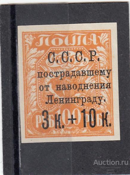 СССР 1924  Пострадавшему от наводнения Ленинграду № 207  Надпечатка  Сост** MNH