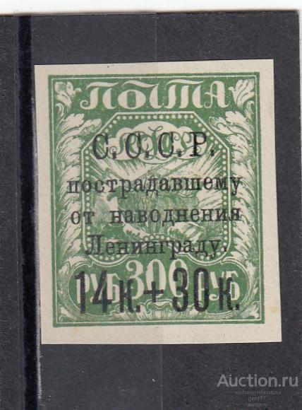 СССР 1924  Пострадавшему от наводнения Ленинграду № 210  Надпечатка  Сост** MNH