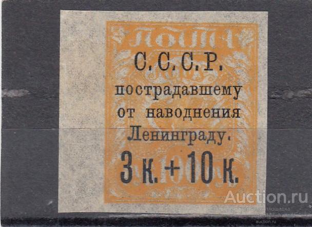 СССР 1924  Пострадавшему от наводнения Ленинграду № 207А Тонкая бумага Надпечатка Сост** MNH