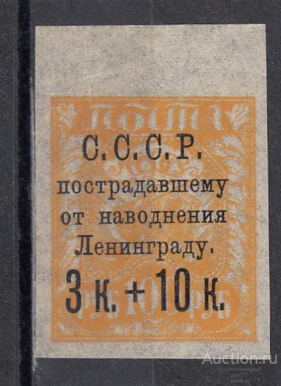 СССР 1924  Пострадавшему от наводнения Ленинграду № 207А Тонкая бумага Надпечатка Сост** MNH