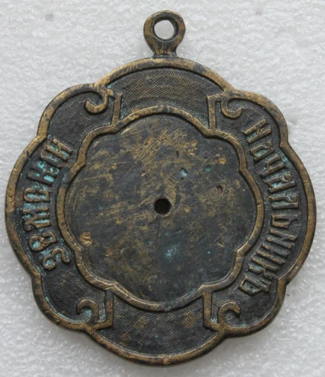 Земский начальник 1889 г. Земство Царская Россия Должностной знак