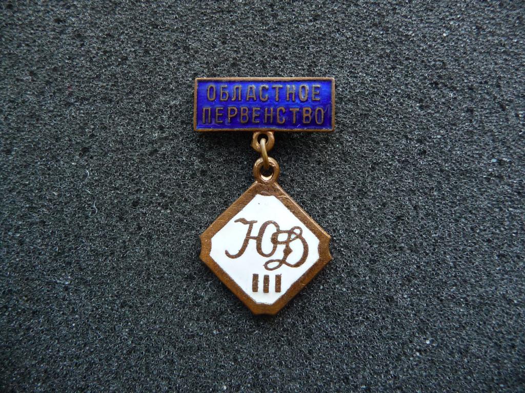 Знак СССР : Областное Первенство "Юный Динамовец" - 3 место - Тяжёлый. Подвеска.