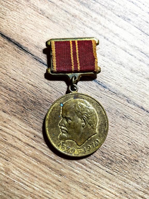 МЕДАЛЬ 100 лет со дня рождения Ленина За доблестный труд КопиЯ 7