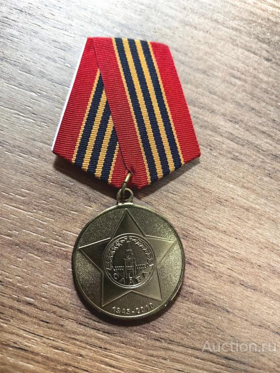 Медаль 65 ЛЕТ ПОБЕДЫ В ВЕЛИКОЙ ОТЕЧЕСТВЕННОЙ ВОЙНЕ ВОВ КопиЯ 1