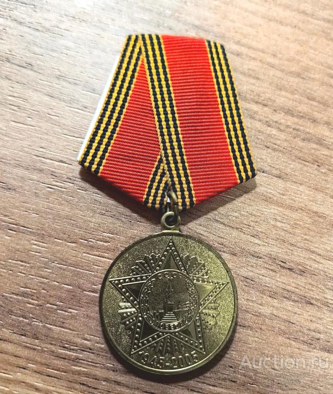 МЕДАЛЬ 60 ЛЕТ ПОБЕДЫ КОПИЯ 1