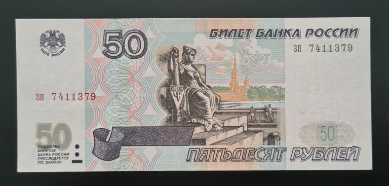 50 рублей 1997г без модификации зп 7411379 (жёлтая окантовка) UNC!