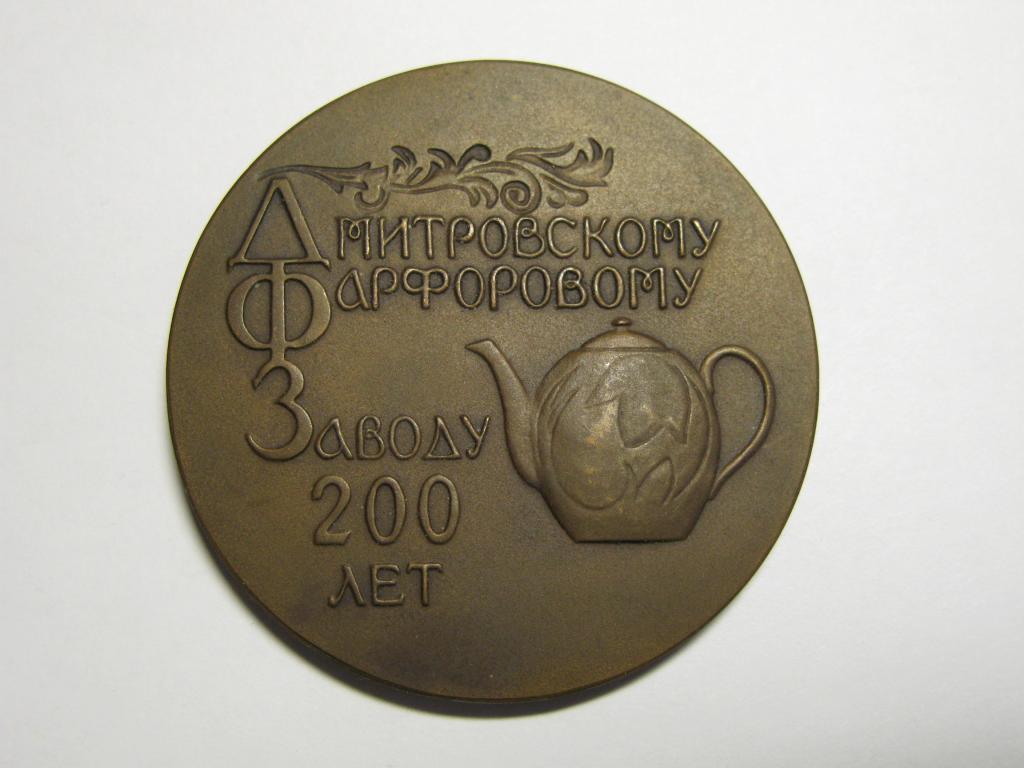 200 лет Дмитровскому фарфоровому заводу. Вербилки. 1966 год.