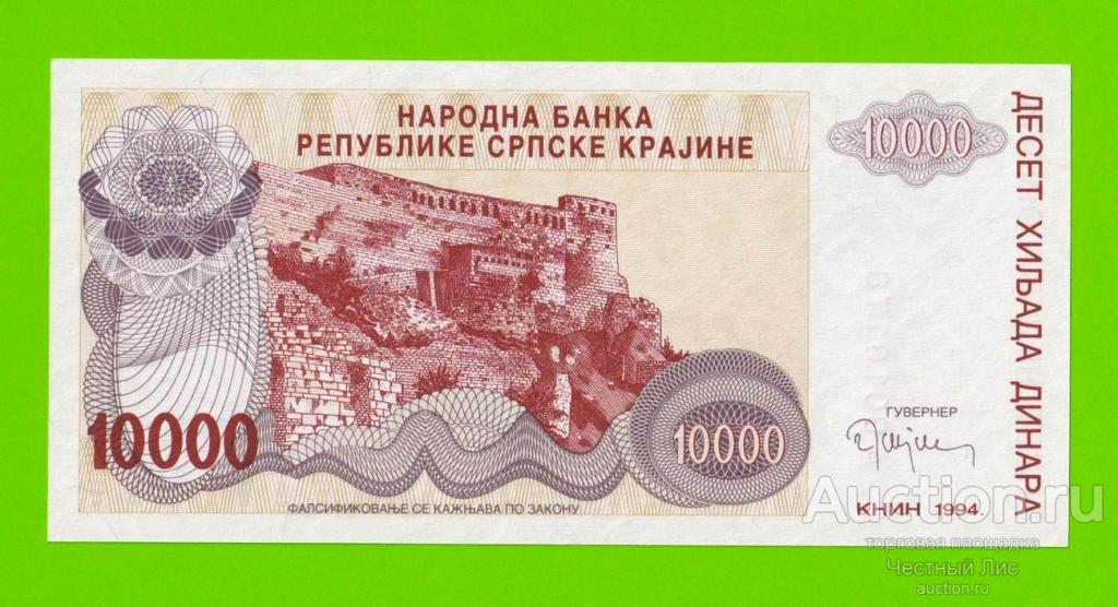 Хорватия (Сербская Краина) - 10000 динаров - 1994 (A) - UNC!!!