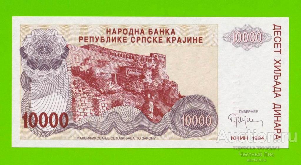Хорватия (Сербская Краина) - 10000 динаров - 1994 (A) - UNC!!!