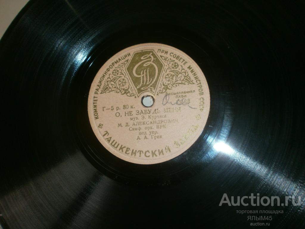 М.Д.Александрович.Рассвет. О,не забудь меня. Пластинки.Патефон.