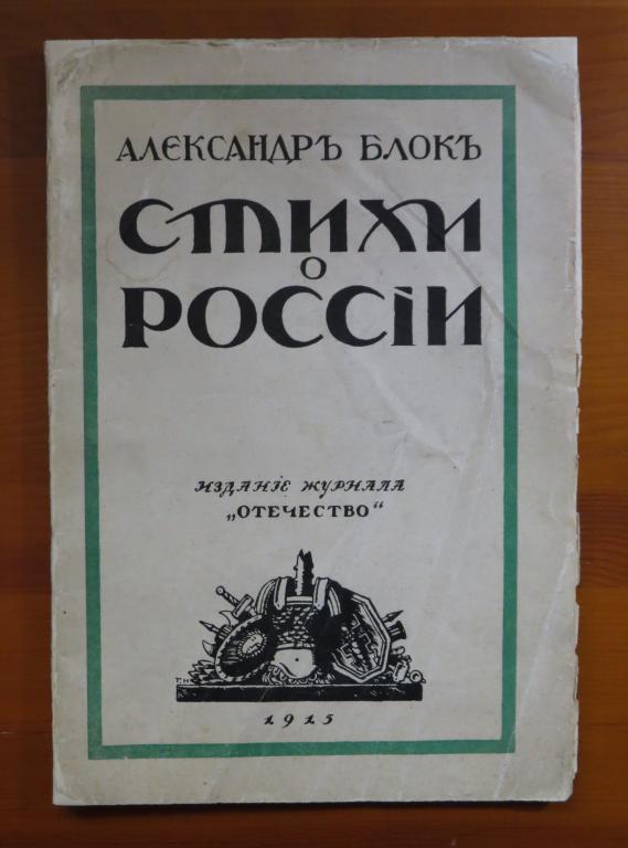 ❗️ Александр Блок - Стихи о России - Издание журнала Отечество - 1915 г. - Редкость!!! ❗️