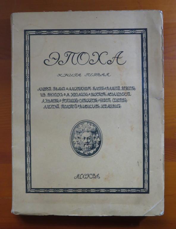 ❗️ Эпоха - Сборник стихов и прозы - Книга первая - 1918 г. - Редкость!!! ❗️