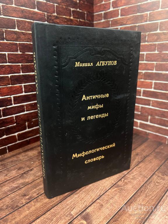 Агбунов М.В. ##92621 Античные мифы и легенды. Мифологический словарь