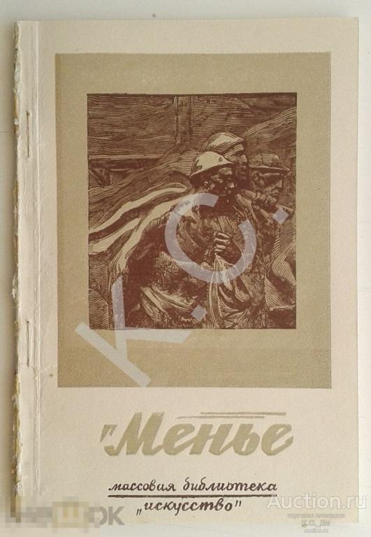 1946 г. Сидорова. Константин Менье 1831-1905 скульптор 36 стр. Искусство