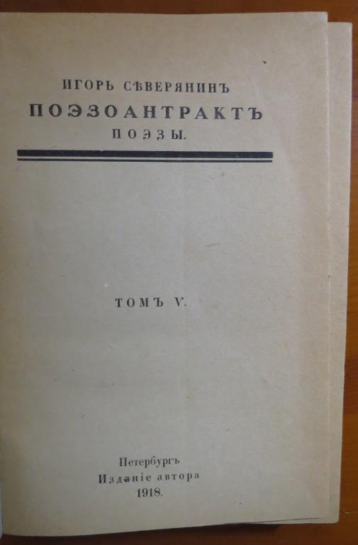 ❗️ Северянин Игорь - Поэзоантракт - Поэзы - Том 5 - 1918 г. - Редкость! ❗