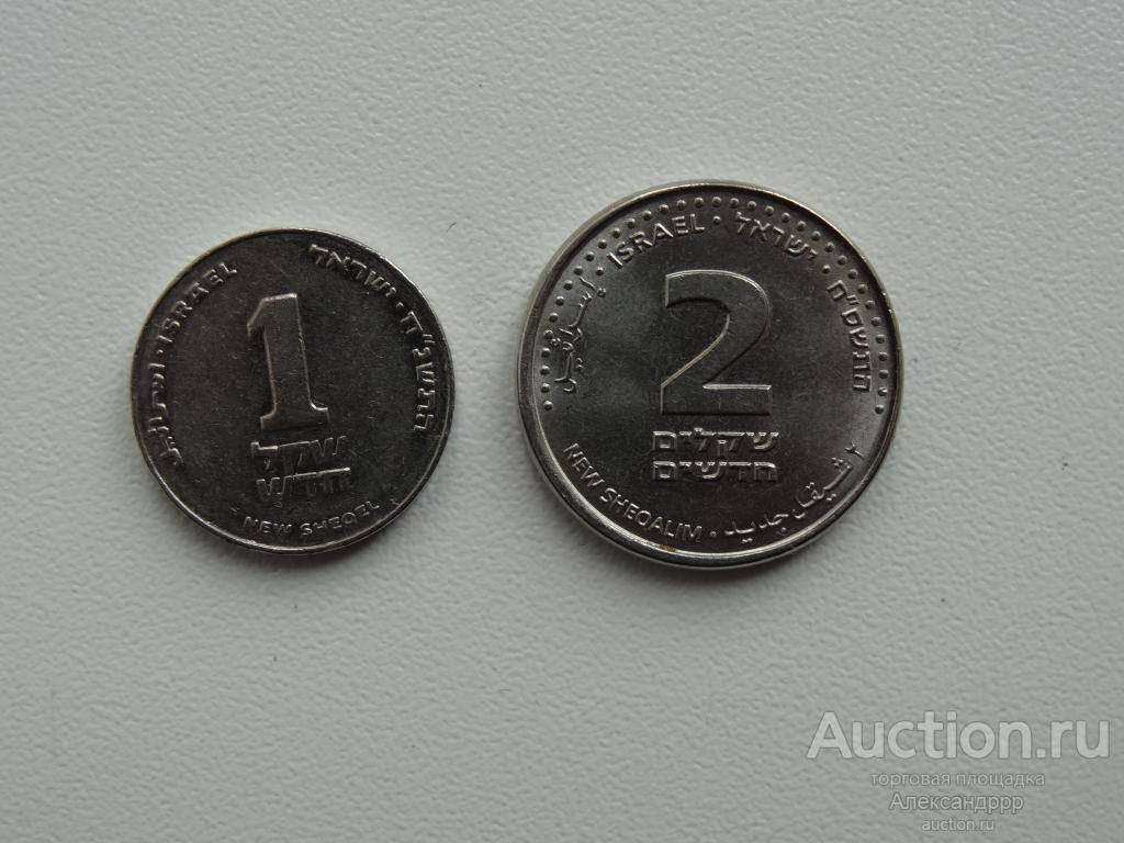 Израиль 1 и 2 новых шекеля
