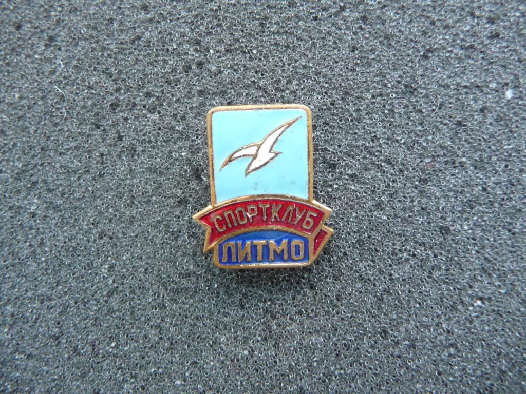 Значок : Спортклуб "ЛИТМО"(Ленинградский Институт Точной Механики и Оптики) Тяжёлый. ЛМД. Отличный.