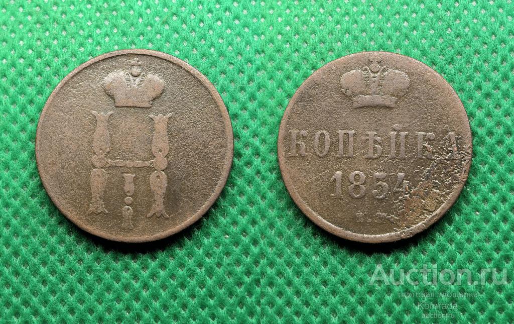 Монета 1 копейка 1854 года ЕМ Николай I Царская Россия