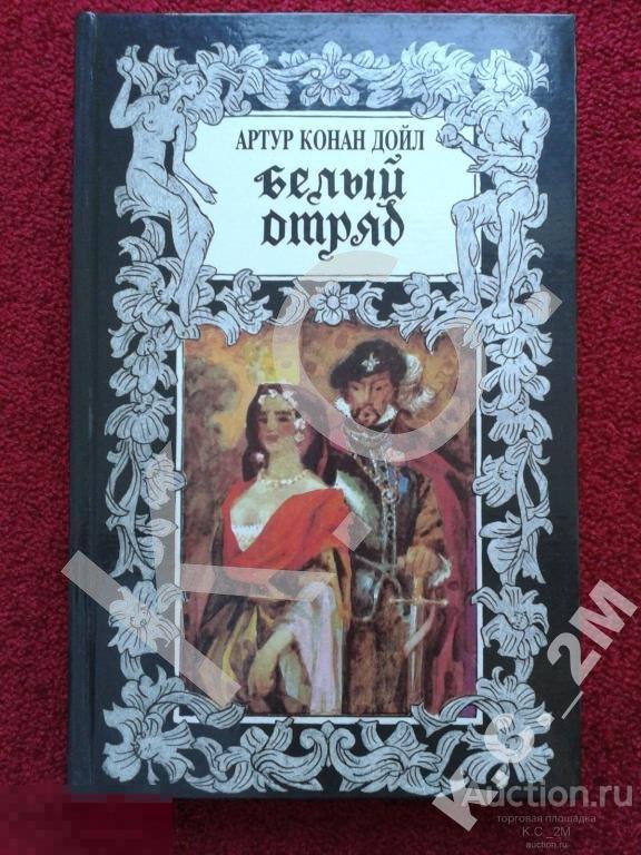 1994 г.  Конан Дойл  Белый отряд 384 стр.