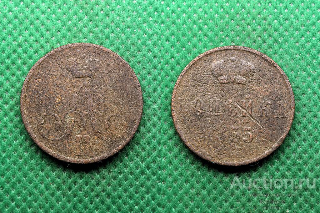 Монета 1 копейка 1855 года Александр II 2 Царская Россия