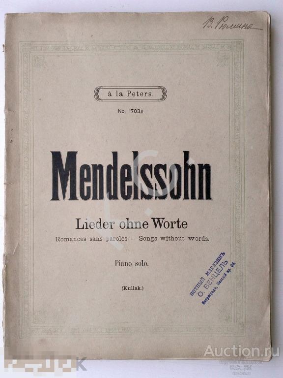 1915 г. Ноты Мендельсон Песни без слов 129 стр. Издатель Венцель До 1917