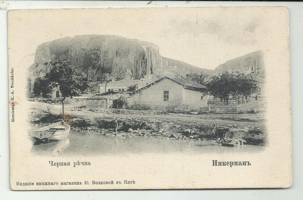 антикварная. КРЫМ. СЕВАСТОПОЛЬ. ИНКЕРМАН. ЧЕРНАЯ РЕЧКА!!!. лодка.вид. супер..изд.ВОЛКОВОЙ.