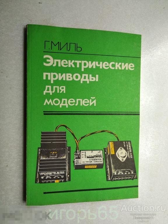 Г.Миль. Электрические приводы для моделей  1986 (г-70)
