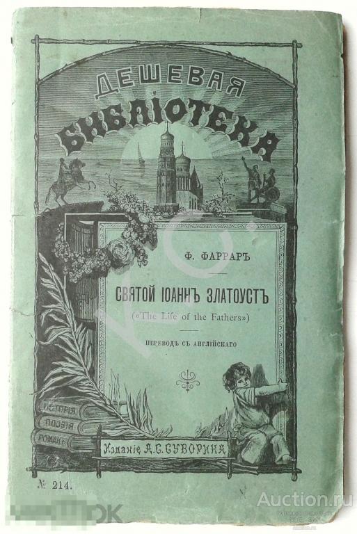 1891 г. Фаррар Святой Иоанн Златоуст 104 стр. Прижизненное Изд. Суворина