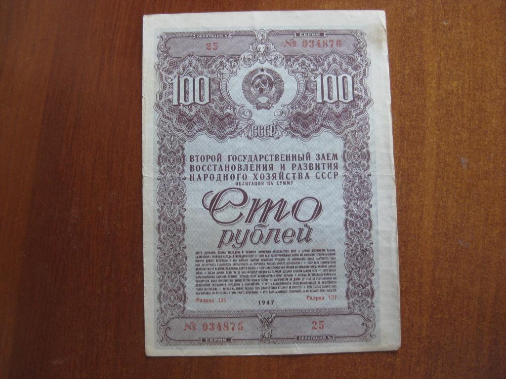 Облигация 100 рублей 1947 год № 034876