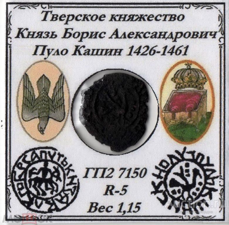Великое княжество  Тверское. Князь Борис Александрович. Пуло " Птица - Сокольник " Кашин. Редкое.