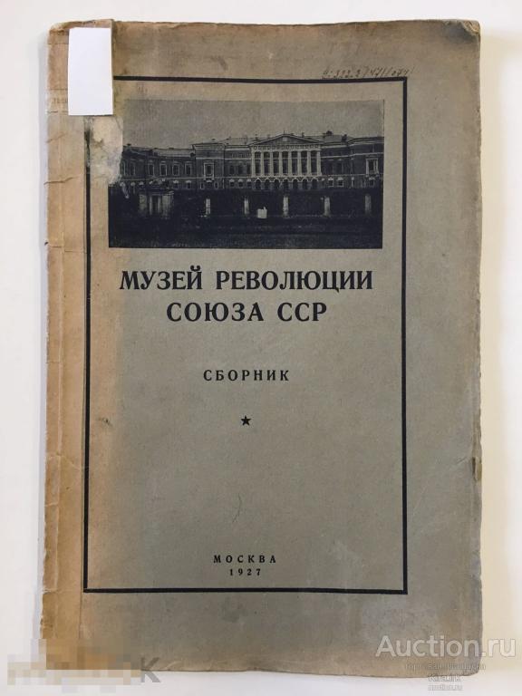 1927 г. Книга. Музей революции союза ССР. СССР.