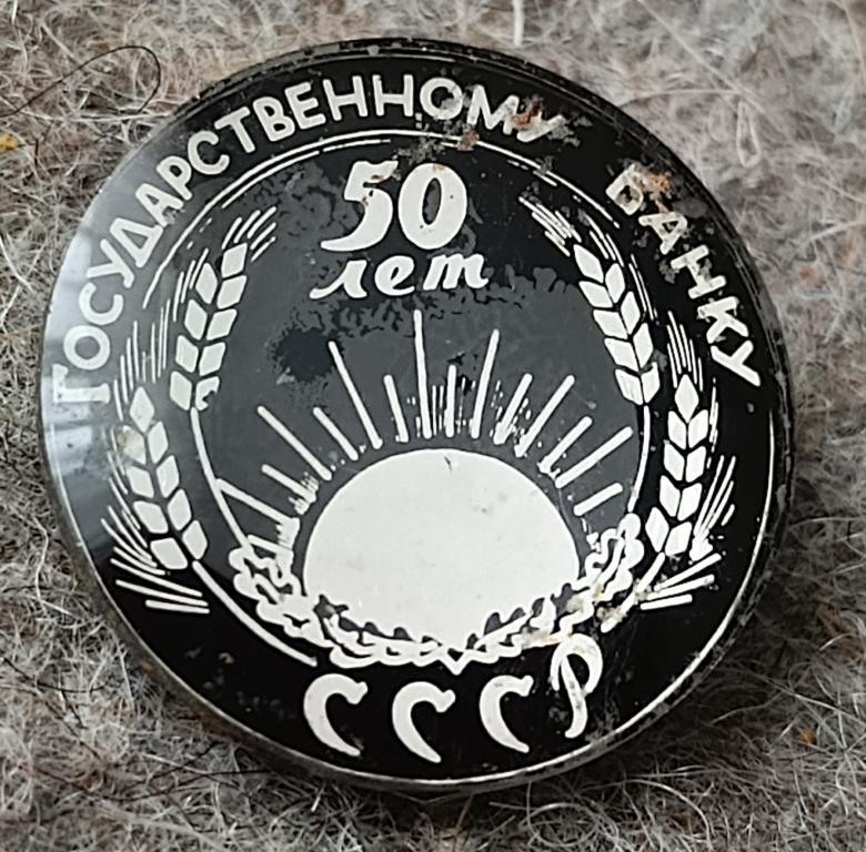 Значок Государственный банк 50 лет