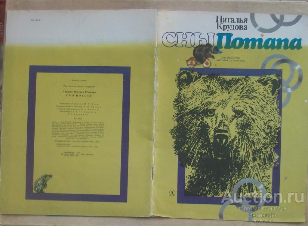 Крудова. Сны Потапа. Рисунки Аносов. 1985